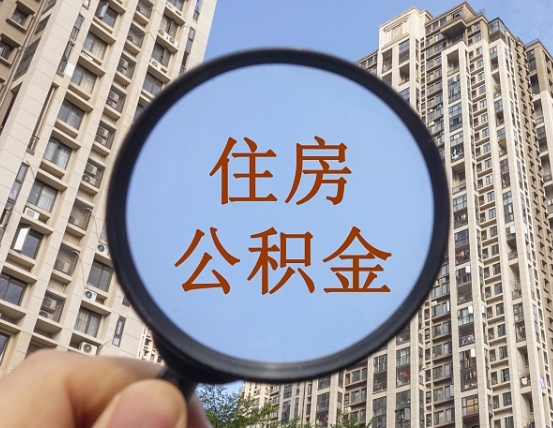 本溪商丘住房公积金最新政策解读（本溪商丘住房公积金使用条件）
